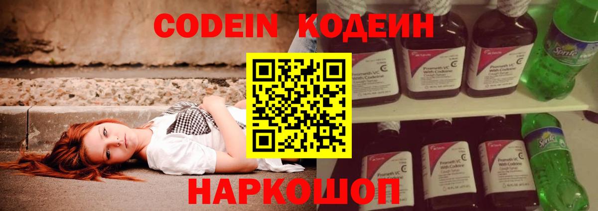 Codein напиток Lean (лин)  Вход с VPN  Ленинск-Кузнецкий 